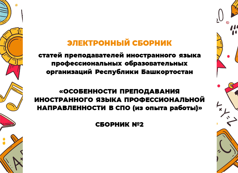 Электронной сборник РУМО преподавателей иностранного языка РБ