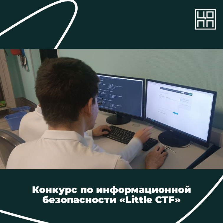 Конкурс по информационной безопасности «Little CTF»
