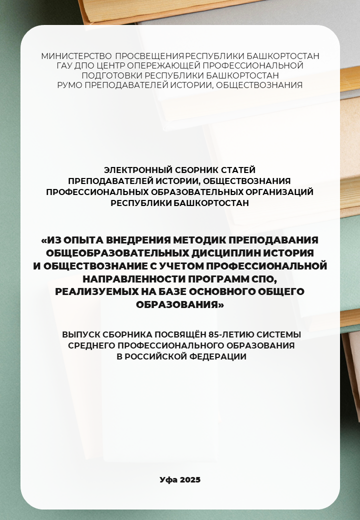 Электронный сборник статей РУМО преподавателей истории, обществознаний ПОО РБ
