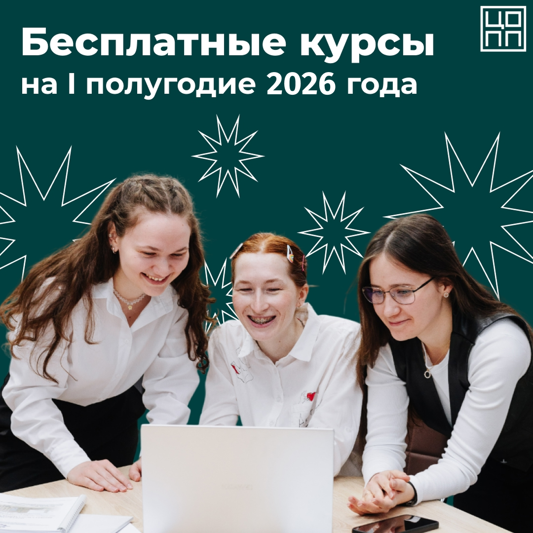 Бесплатное обучение в 2026 году: регистрация открыта