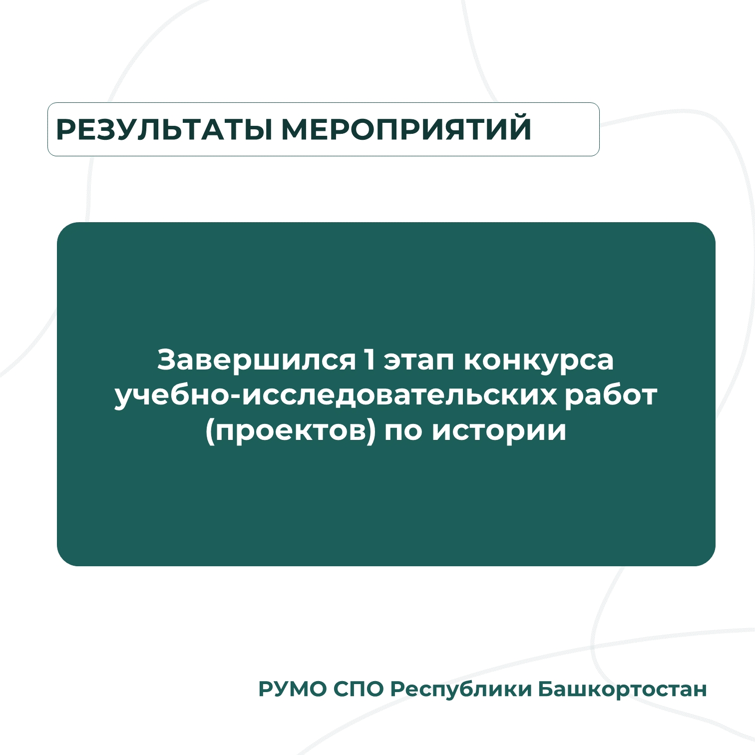 Завершился 1 этап конкурса учебно-исследовательских работ (проектов) по истории