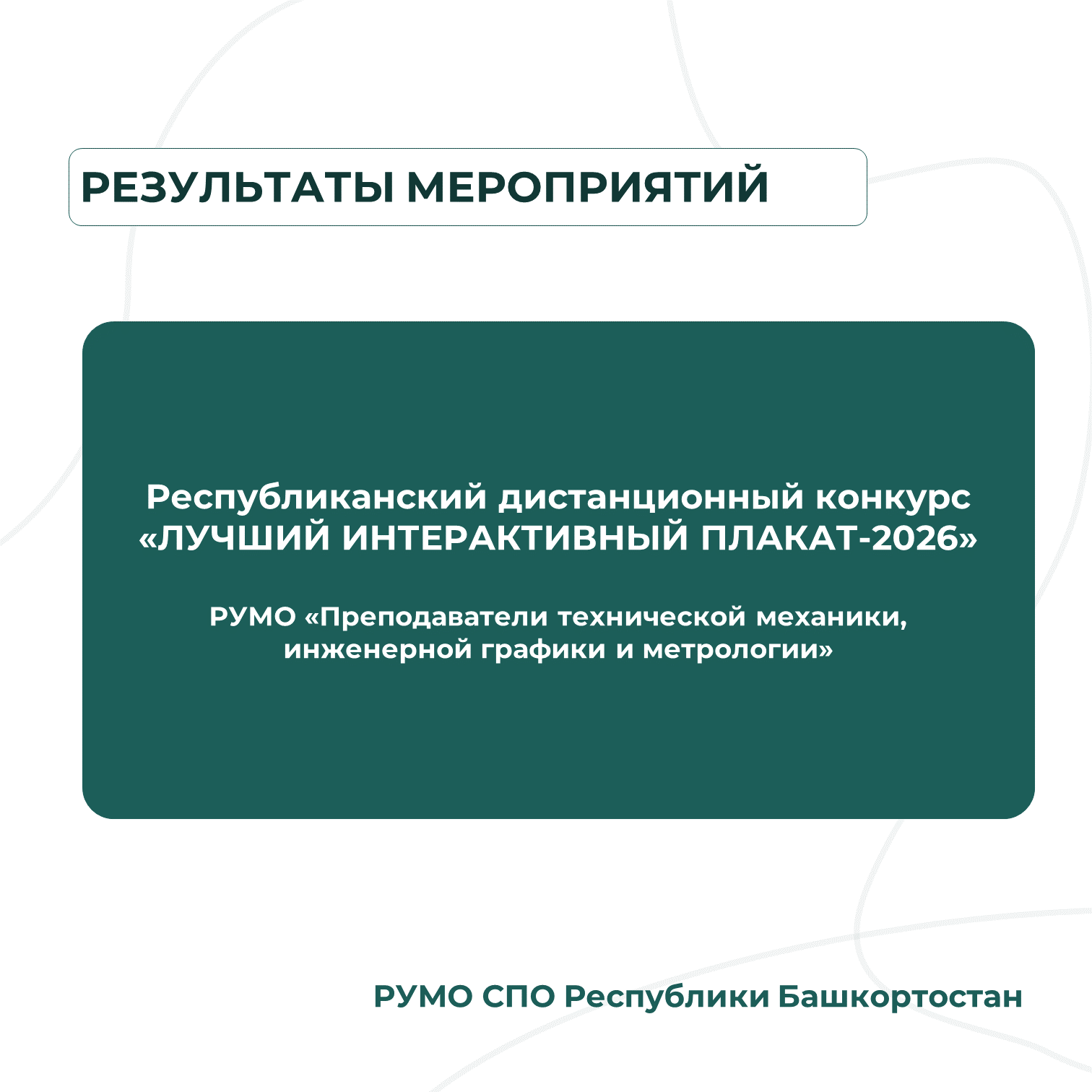 ИТОГИ КОНКУРСА «ЛУЧШИЙ ИНТЕРАКТИВНЫЙ ПЛАКАТ-2026»